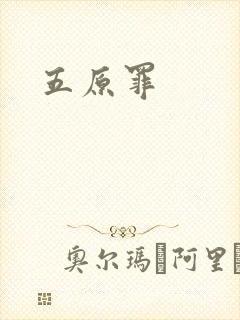 五原罪