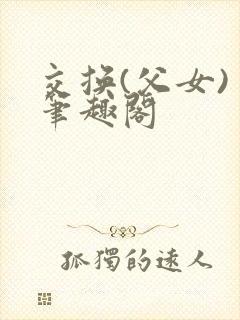 交换(父女) 笔趣阁