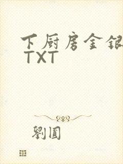 下厨房金银花露 TXT