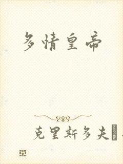 多情皇帝