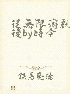 从无限游戏回来后by时今