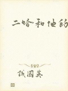 二哈和他的白猫