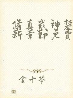 修真武神楚枫最新章节免费阅读