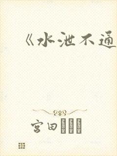 《水泄不通》