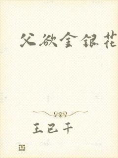 父欲金银花露
