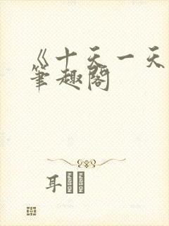 《十天一天赋》笔趣阁