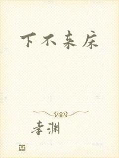 下不来床