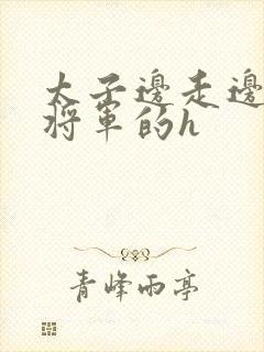 太子边走边挺进将军的h