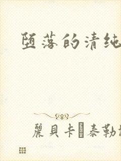 堕落的清纯校花