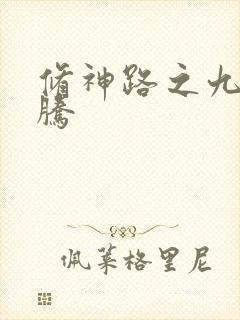 修神路之九天龙腾