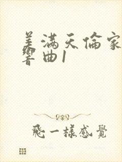 美满天伦家庭交响曲1