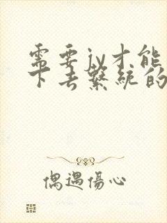 需要jy才能活下去系统的小说