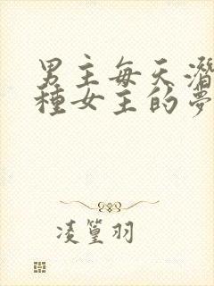 男主每天潜入各种女主的梦里小说