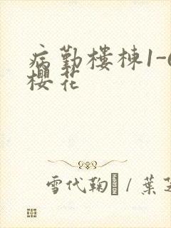 病勤楼栋1-6樱花