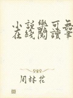 小说乐可无弹窗在线阅读笔趣阁txt