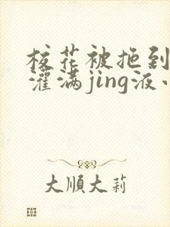 校花被拖到公厕灌满jing液小说