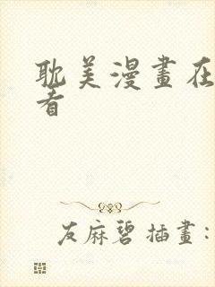 耽美漫画在线观看