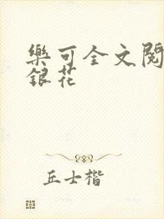 乐可全文阅读金银花