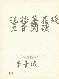 洗铅华在线全文免费阅读