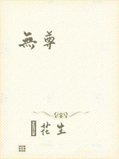 无尊