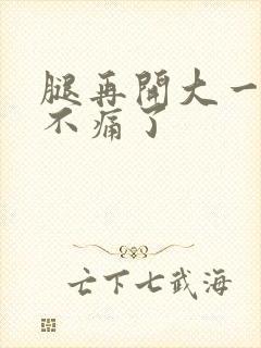 腿再开大一点就不痛了