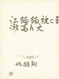 江楠楠被c到高潮高h文