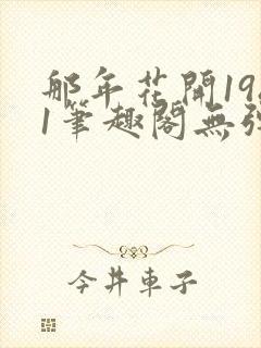 那年花开1981笔趣阁无弹窗