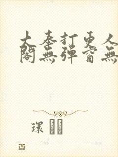 大奉打更人笔趣阁无弹窗无广告