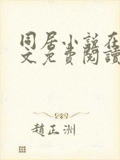 同居小说在线全文免费阅读笔趣阁无弹窗