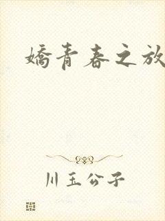 娇青春之放纵