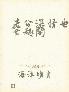 老公深情也出轨笔趣阁