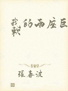 我的两座巨峰很软