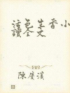 活色生香小说阅读全文