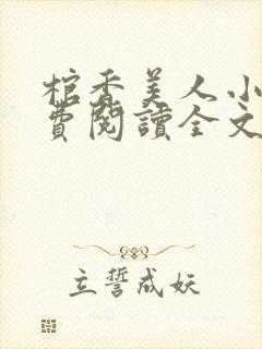 棺香美人小说免费阅读全文