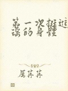 第一次挺进苏雨瑶的身体