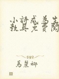 小诗成为生物课教具免费阅读