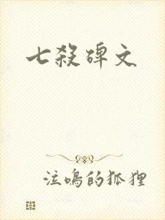 七杀碑文