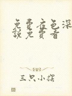 免费夜色深处小说免费看