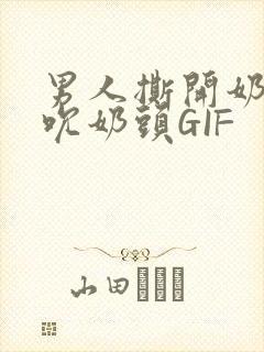 男人撕开奶罩揉吮奶头GIF