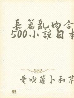 长篇乱肉合集乱500小说日本