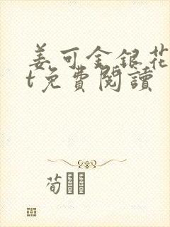 姜可金银花txt免费阅读