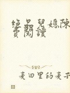 绝品儿媳陈婷免费阅读