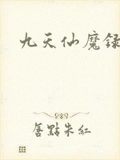 九天仙魔录