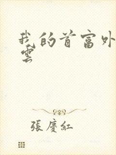 我的首富外公林云