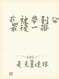 我被带到公交车最后一排