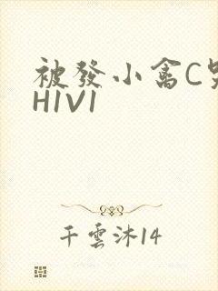 被发小禽C哭尿H1V1