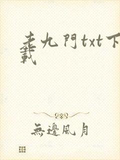 老九门txt下载