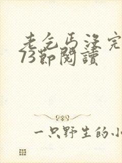 老乞丐没完没了73节阅读