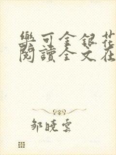 乐可金银花免费阅读全文在线笔趣阁小说