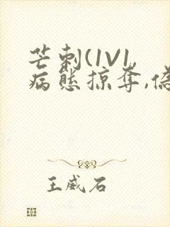 芒刺(1V1,病态掠夺,伪骨科)_